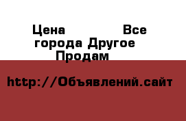 Pfaff 5483-173/007 › Цена ­ 25 000 - Все города Другое » Продам   